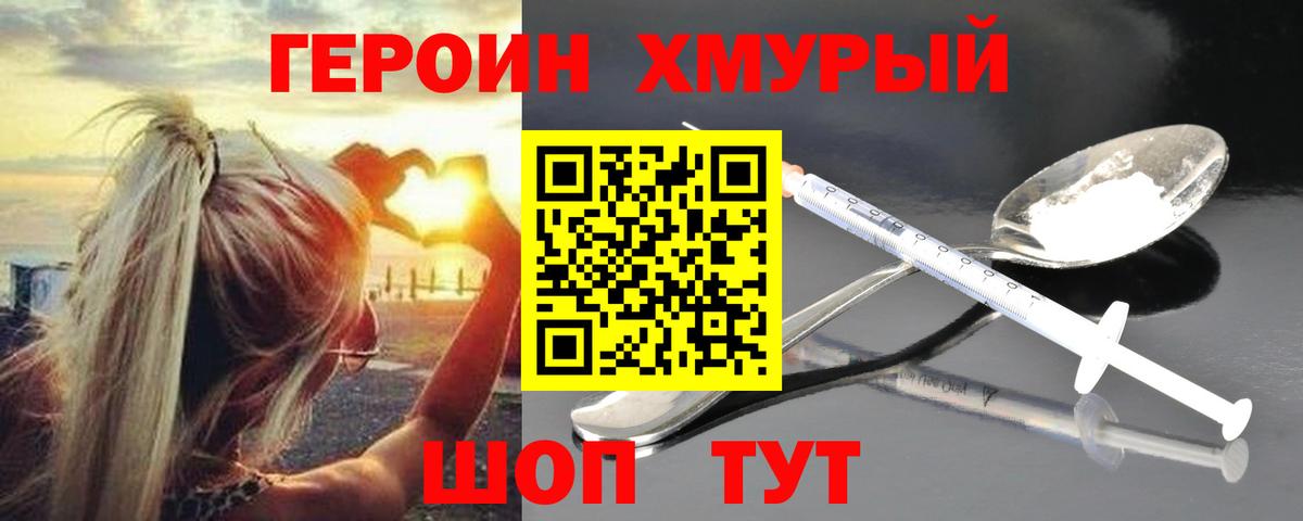 ГЕРОИН хмурый Лесосибирск
